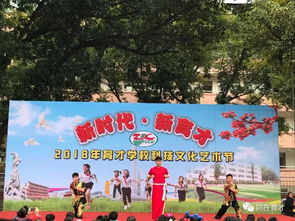 新时代 新育才 记2018年育才学校科技文化艺术节